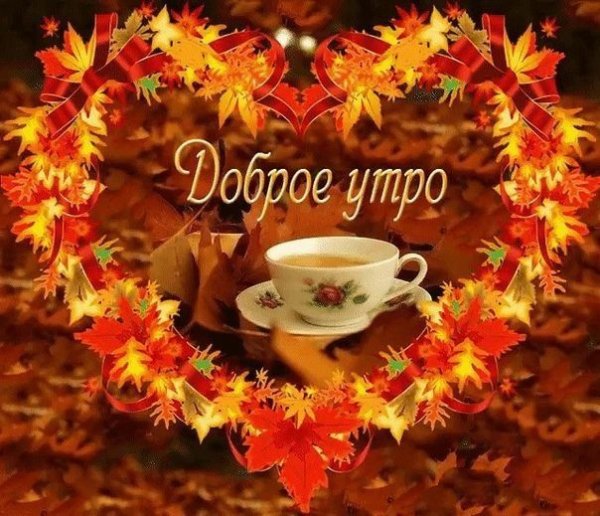 Открытки с добрым утром осенние