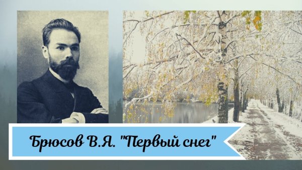Валерий Брюсов первый снег