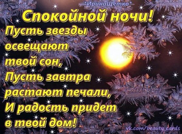 Пожелания зимней спокойной ночи