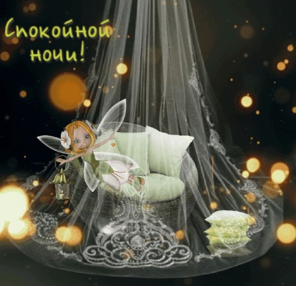 Спокойной волшебной ночи