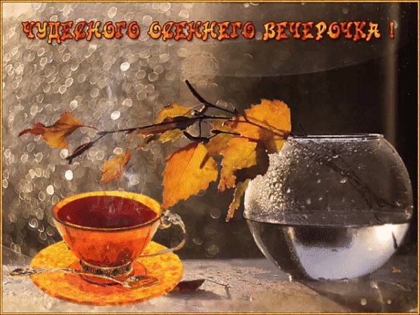 Прекрасного осеннего вечера