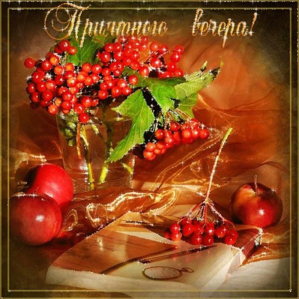 Теплого осеннего вечера