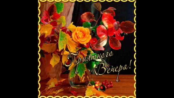 Открытки приятного осеннего вечера