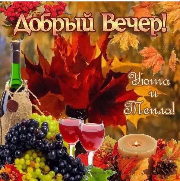 Открытки добрый вечер осенние