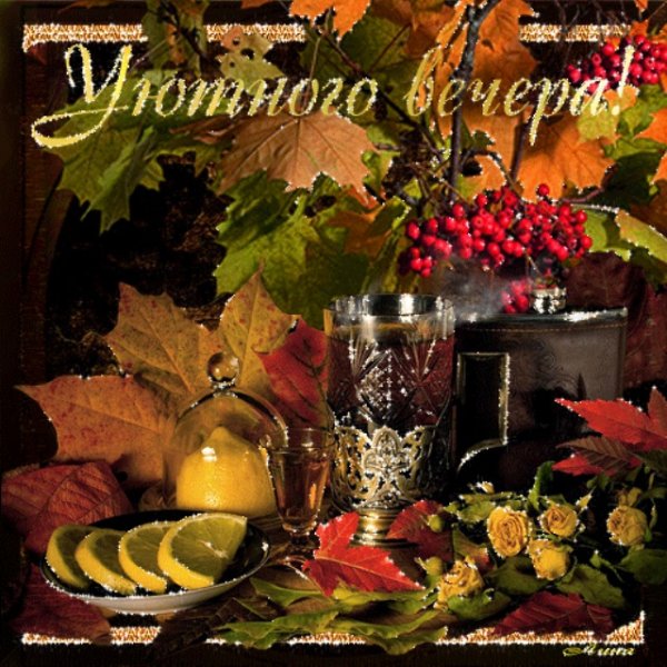 Открытки добрый вечер осенние