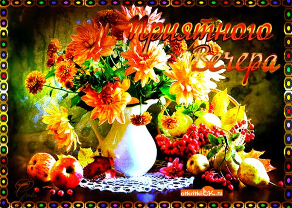 Хорошего летнего вечера и настроения