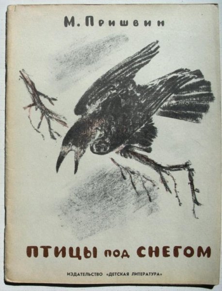 Пришвин птицы под снегом книга