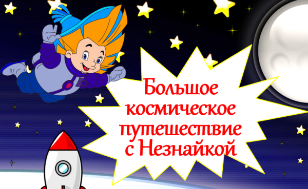 Космическое путешествие Незнайки