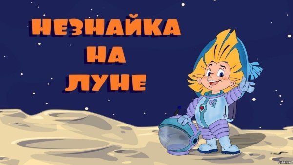 Незнайка на Луне мультфильм 1997