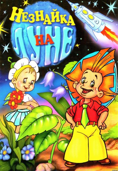 Незнайка на Луне мультфильм 1997