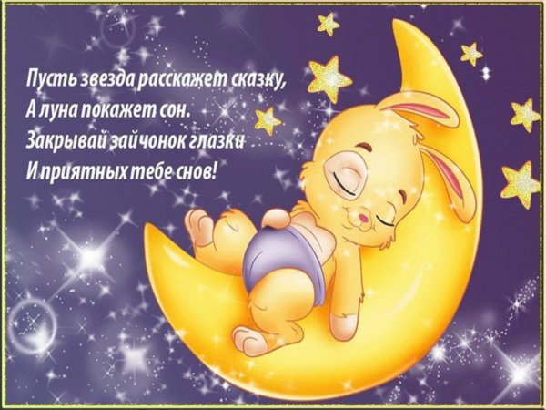 Пожелания сладких снов