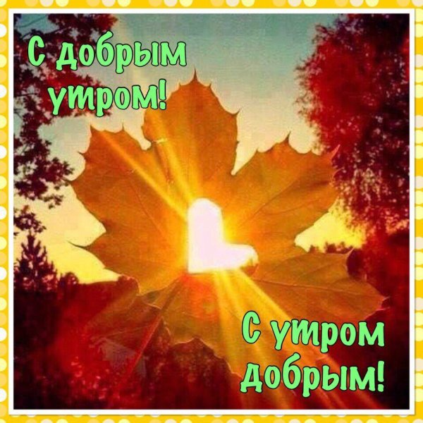 Доброе солнечное осеннее утро