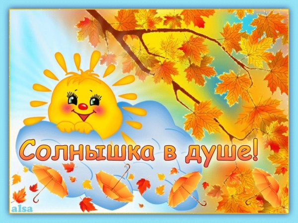 Хорошего дня и отличного настроения осень