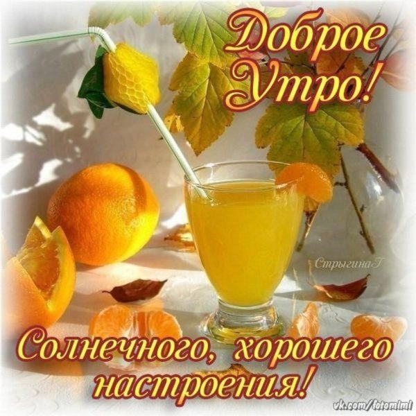 С добрым утром и хорошего настроения