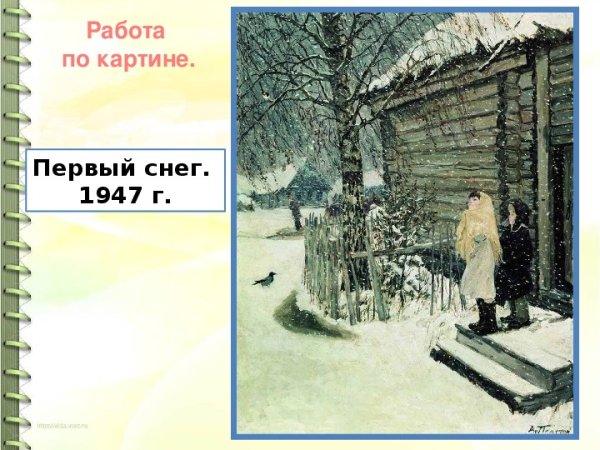Стихотворение первый снег а.Пластова