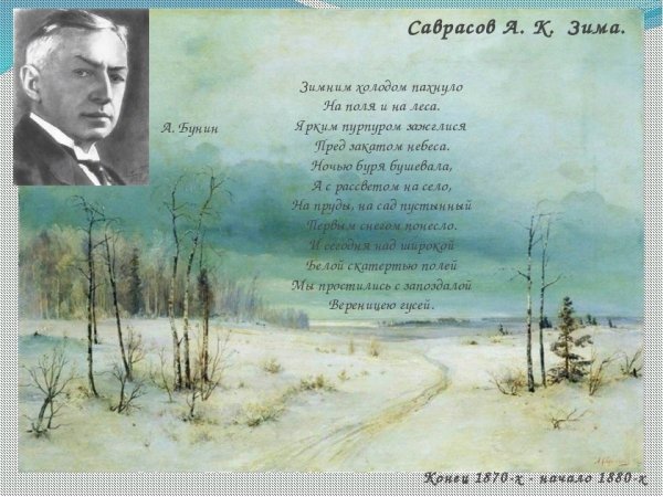 Бунин Иван Алексеевич зимним холодом