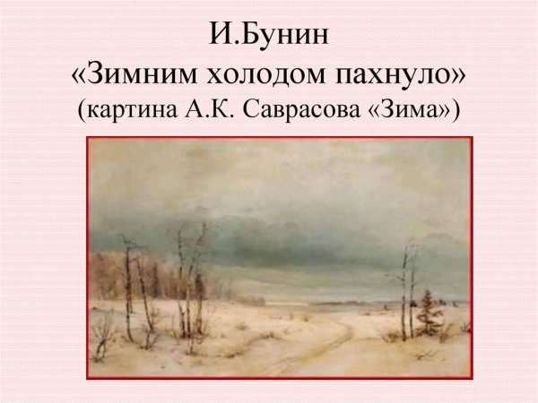 Бунин Иван Алексеевич зимним холодом