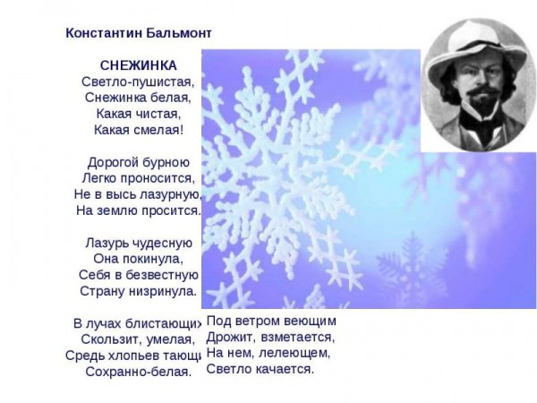 Константин Дмитриевич Бальмонт Снежинка