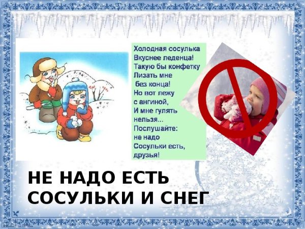 Нельзя есть снег и сосульки