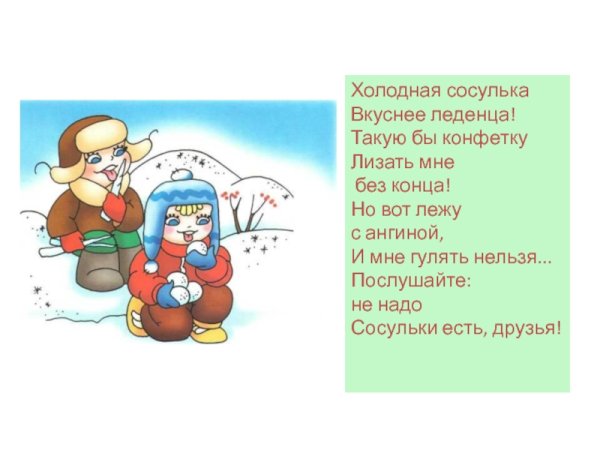 Нельзя есть сосульки