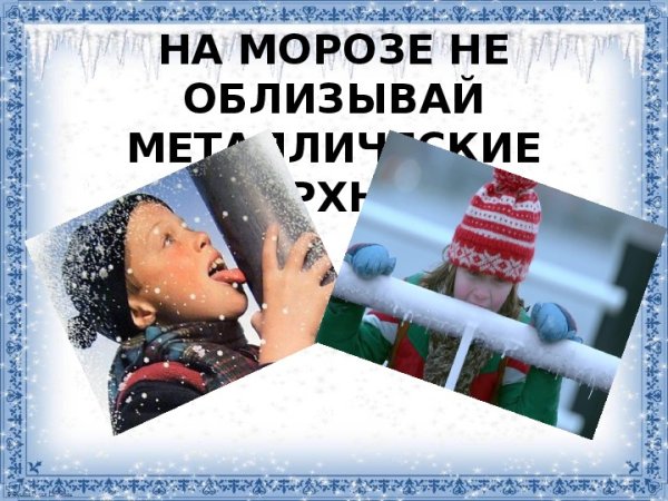 Язык на морозе