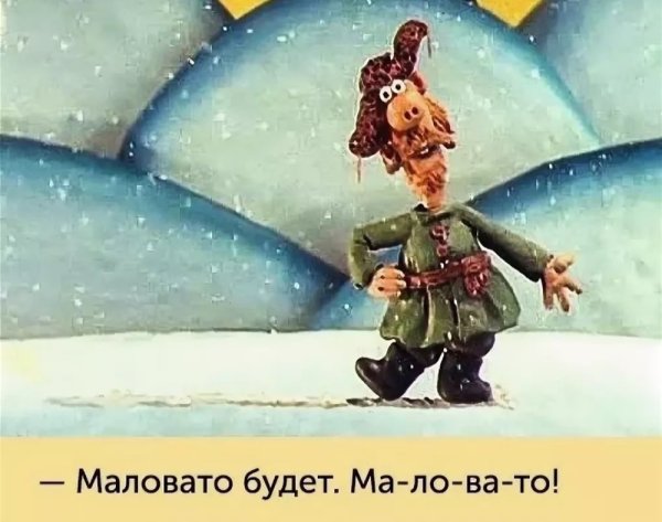 Маловато будет