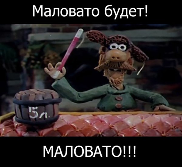 Маловато будет маловато