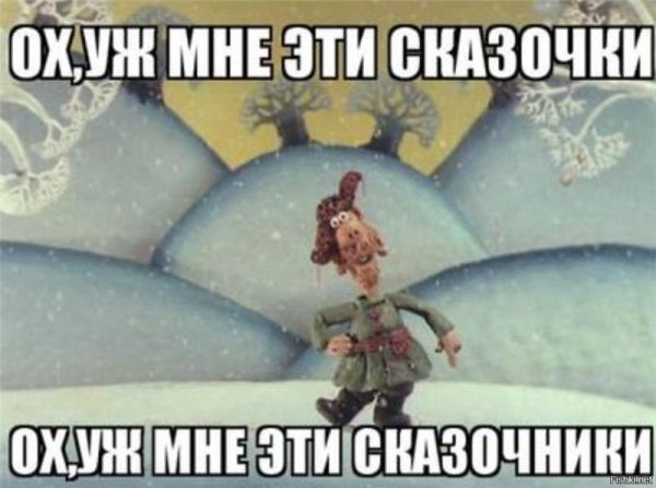 Ох уж эти сказки ох уж эти сказочники