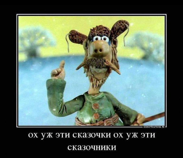 Охуж эти сказачки ох уж эти сказачгеки