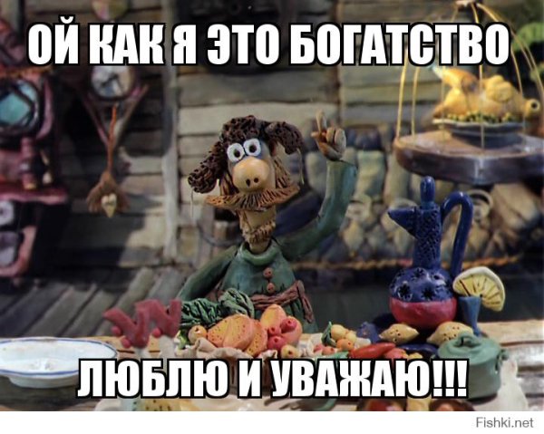 Как я это богатство люблю и уважаю