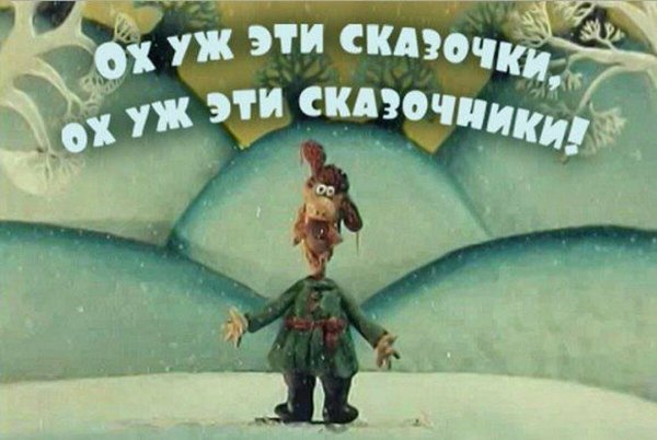 Падал прошлогодний снег ох уж эти сказочники