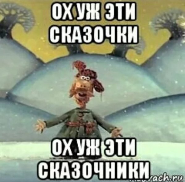 Сказочники, ох уж эти сказочники