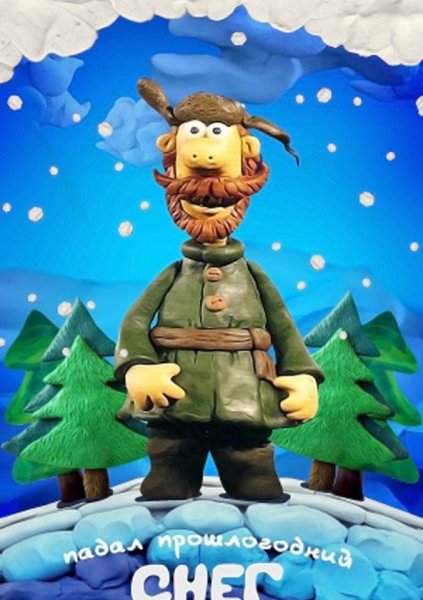 Падал прошлогодний снег мультфильм