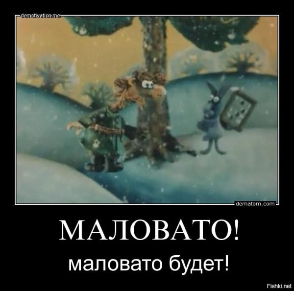 Маловато будет