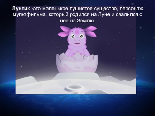 Лунтик земля круглая