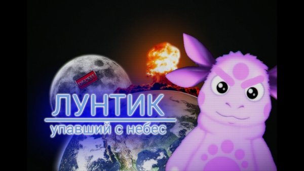 Лунтик упал