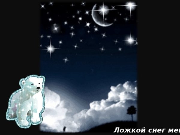 Спокойной ночи Умка