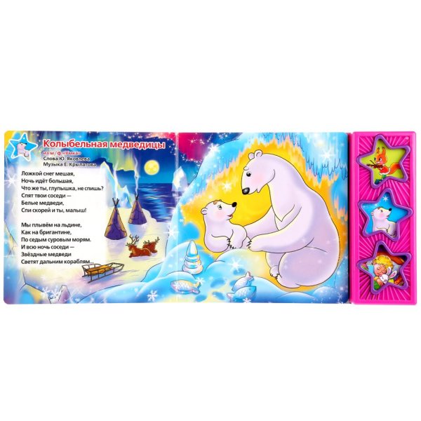 Озвученная книга Умка колыбельные