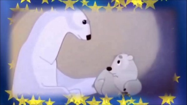 Умка мультфильм Колыбельная медведицы