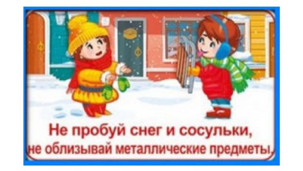 О безопасности зиме для дошкольников