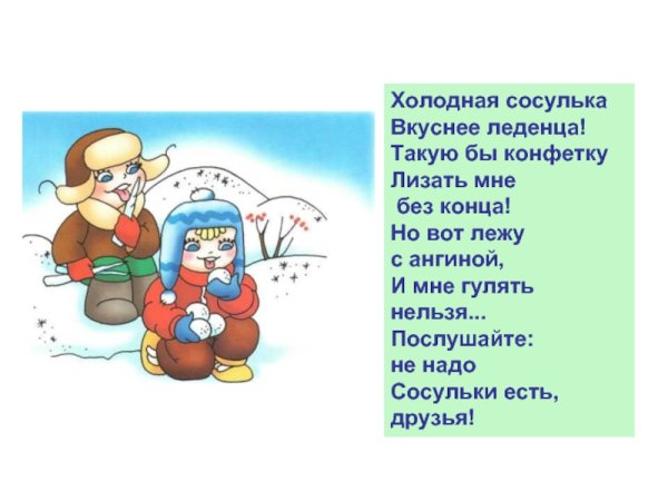 Нельзя есть снег и сосульки