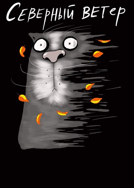 Вася Ложкин ветер