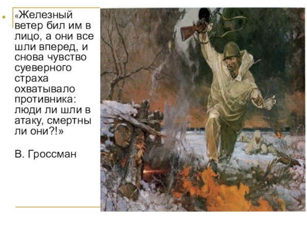 Железный ветер бил им в лицо а они все шли вперед