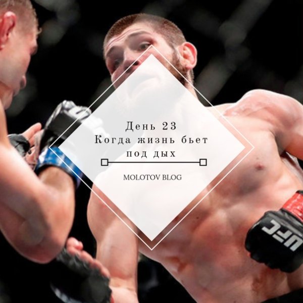 Когда жизнь бьет