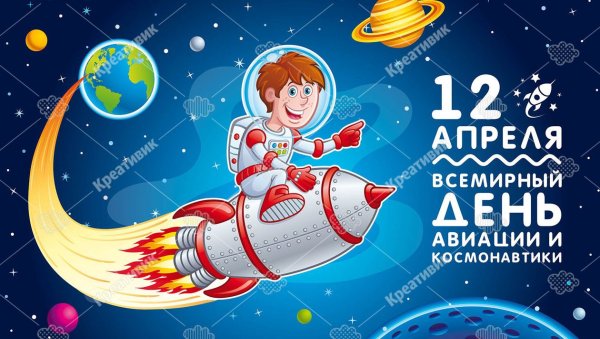 Всемирный день космонавтики