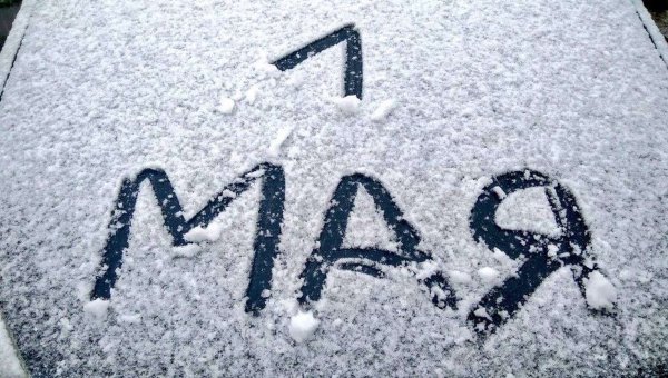 Май снег