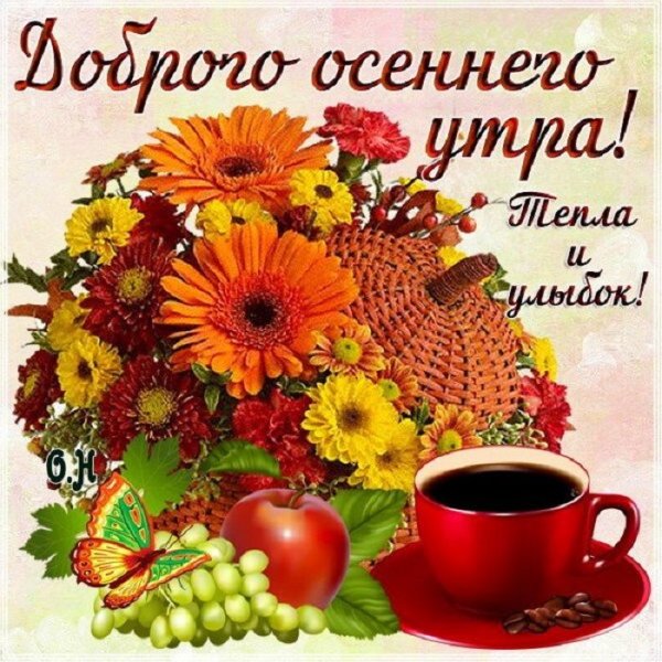 Открытки с добрым утром осенние