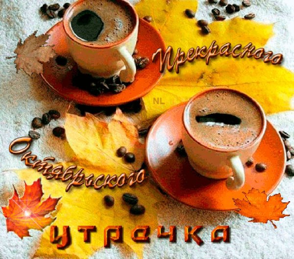 Доброе Октябрьское утро