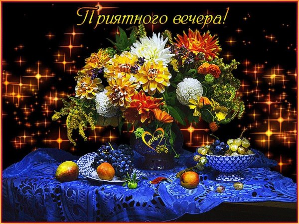 Добрый вечер очень красивые