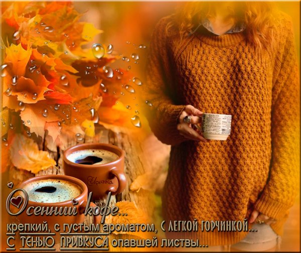 С добрым осенним утром девушке